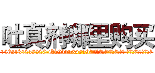 吐真剂哪里购买 (吐真剂哪里购买【电.话156x1318x7580-Q1991936399鑫宏药业】我们做的是长期生意,靠的是老客户长期支持
参考消息网2月20日报道 韩媒称，“剩女多、离婚率高的城市，房价一定会上涨。”这是中国经济学家金岩石2016年12月参加在上海举行的房地产相关论坛时说的话。
)