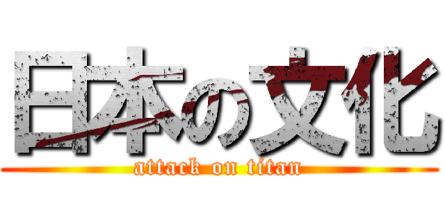 日本の文化 (attack on titan)