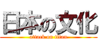 日本の文化 (attack on titan)