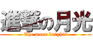 進撃の月光 (The moon knights)