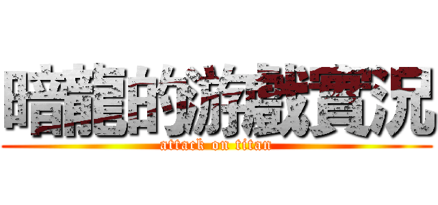 暗龍的游戲實況 (attack on titan)