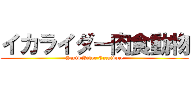 イカライダー肉食動物 (Squid Rider Carnivore)