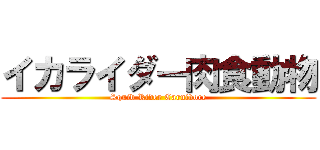 イカライダー肉食動物 (Squid Rider Carnivore)