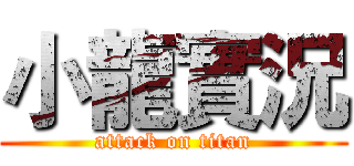 小龍實況 (attack on titan)