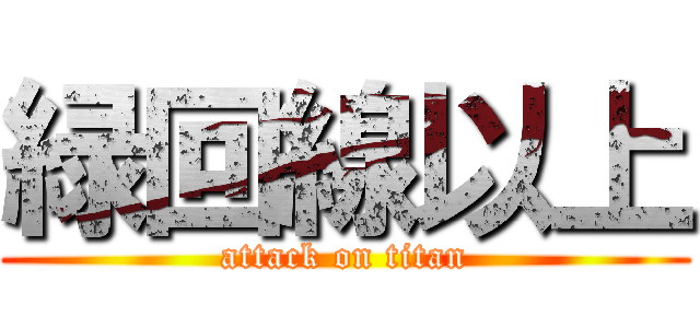 緑回線以上 (attack on titan)