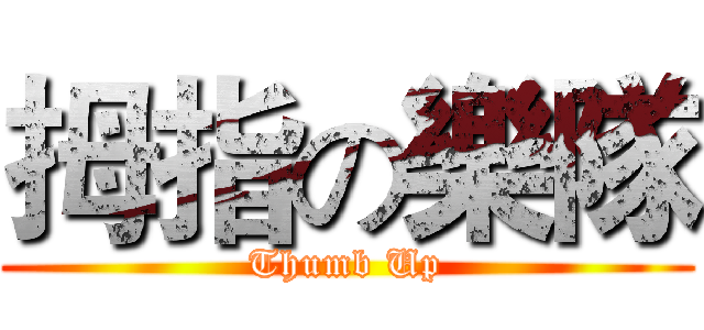 拇指の樂隊 (Thumb Up)