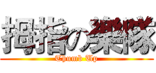 拇指の樂隊 (Thumb Up)