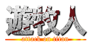 遊牧人 (attack on titan)