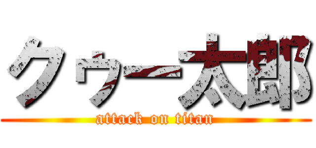 クゥー太郎 (attack on titan)