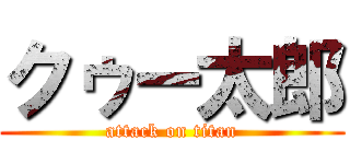 クゥー太郎 (attack on titan)
