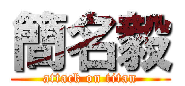 簡名毅 (attack on titan)