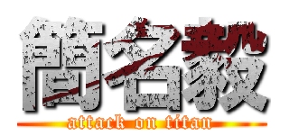 簡名毅 (attack on titan)