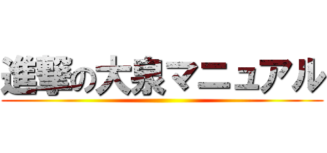 進撃の大泉マニュアル ()