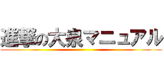 進撃の大泉マニュアル ()