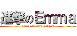 進撃のＥｍｍａ (attack on Emily Chen)