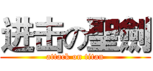 进击の聖劍 (attack on titan)