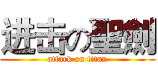 进击の聖劍 (attack on titan)