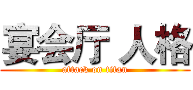 宴会厅 人格 (attack on titan)