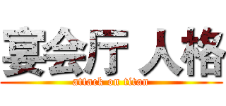 宴会厅 人格 (attack on titan)
