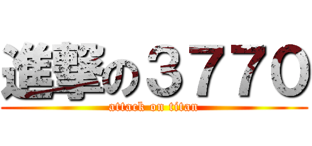 進撃の３７７０ (attack on titan)
