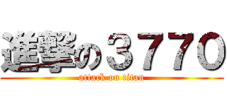 進撃の３７７０ (attack on titan)