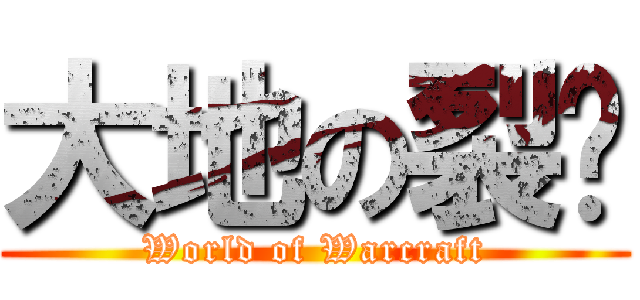 大地の裂变 (World of Warcraft)