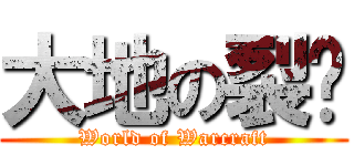 大地の裂变 (World of Warcraft)