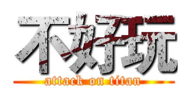 不好玩 (attack on titan)