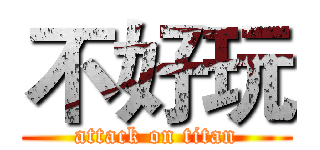 不好玩 (attack on titan)