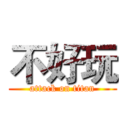 不好玩 (attack on titan)