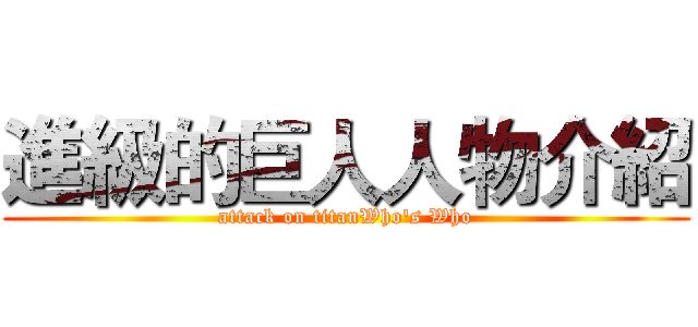 進級的巨人人物介紹 (attack on titanWho's Who)