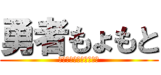 勇者もょもと (ぺぺぺぺぺぺぺぺぺぺぺ)