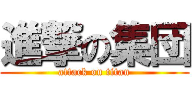 進撃の集団 (attack on titan)