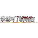 谁说对了就给他！ ()