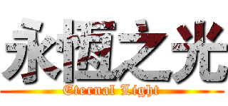 永恆之光 (Eternal Light)