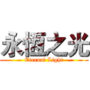 永恆之光 (Eternal Light)