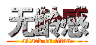 无龄感 (attack on titan)