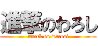 進撃のわろし (attack on warosi)