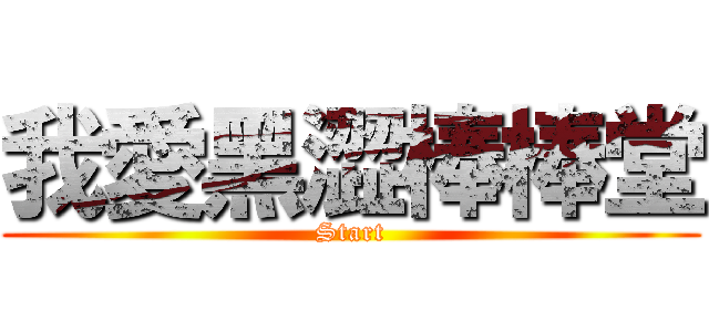 我愛黑澀棒棒堂 (Start)