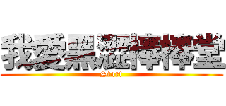 我愛黑澀棒棒堂 (Start)