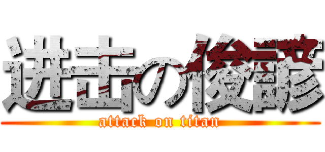 进击の俊諺 (attack on titan)