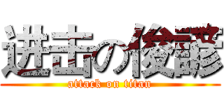 进击の俊諺 (attack on titan)