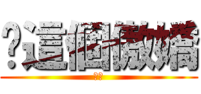 你這個傲嬌 (傲嬌)