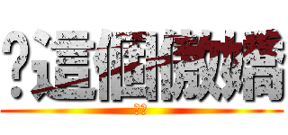 你這個傲嬌 (傲嬌)