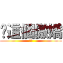 你這個傲嬌 (傲嬌)