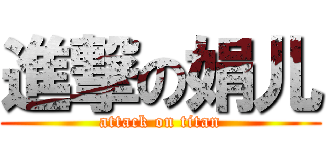 進撃の娟儿 (attack on titan)
