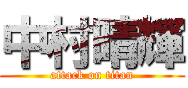 中村晴輝 (attack on titan)