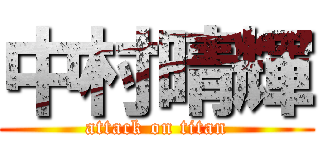 中村晴輝 (attack on titan)