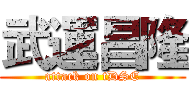 武運昌隆 (attack on tDSE)