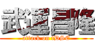 武運昌隆 (attack on tDSE)